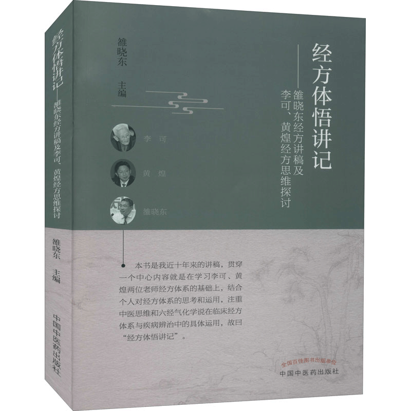 [M]经方体悟讲记——雒晓东经方讲稿及李可、黄煌经方思维探讨-9787513267007图片