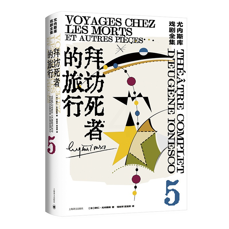 [正版]拜访死者的旅行:尤内斯库戏剧全集5 尤内斯库著 桂裕芳 宫宝荣译 荒诞派戏剧的国王尤内斯库寻找自我和寻找家园的高清大图