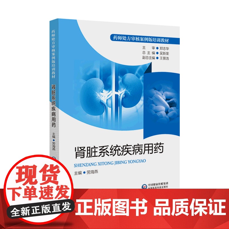 正版 肾脏系统疾病用药 药师处方审核案例版培训教材 依据药师对肾病用药处方审核技能和知识需求编写而成 中国医药科技出高清大图