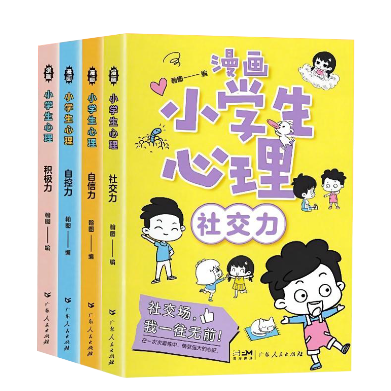 [醉染正版]漫画小学生心理 全四册 心理学 儿童发展教育书籍社交力自信力自控力积极力认知行为情绪管理与性格培养绘本心理学高清大图