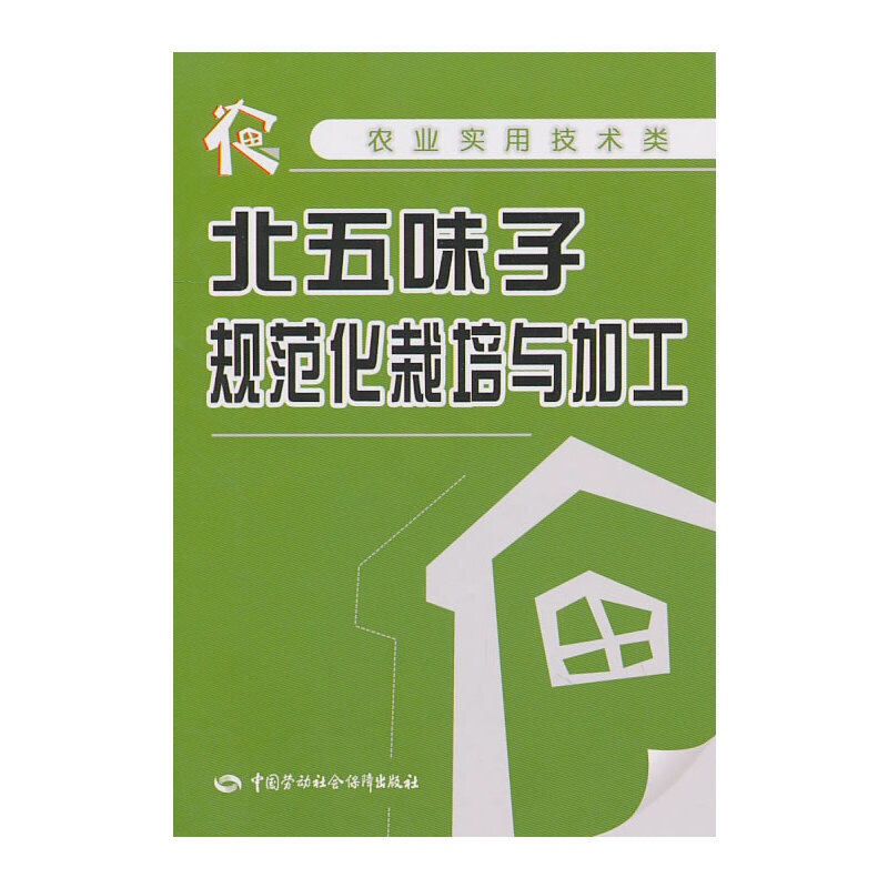 [正版]北五味子规范化栽培与加工高清大图