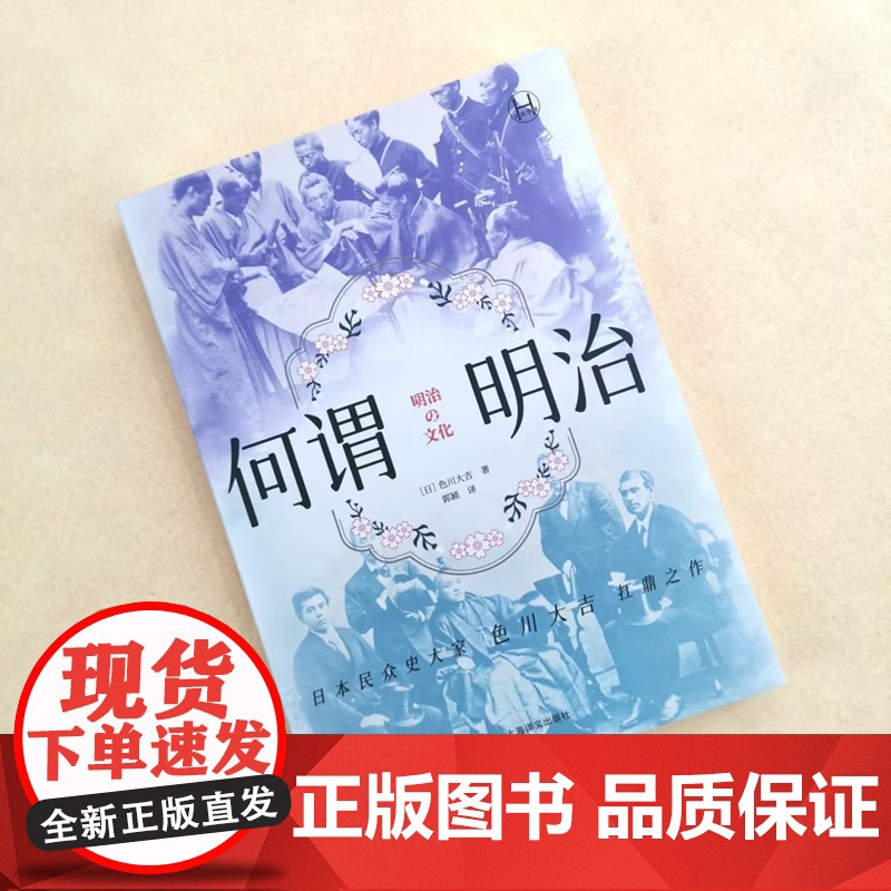 何谓明治 历史学堂 [日]色川大吉 著 郭颖 译 明治时代 自上而下 草根阶级 日本民众史大家 扛鼎之作 上海译文出版社高清大图