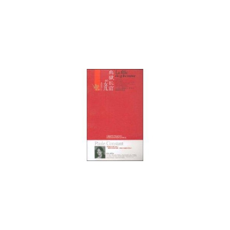 正版新书]典狱长官的女儿(鸢尾花丛书)(法国)葆拉·康斯坦 者 李高清大图