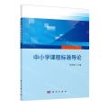 中小学课程标准导论