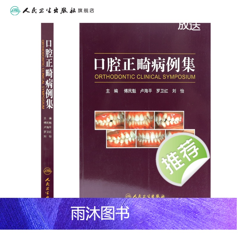 [正版]口腔正畸病例集学专科教程技术与临床满毅傅民魁阻塞性睡眠呼吸暂停ii类错颌病例病历方案设计口扫隐适美隐形矫治专业高清大图