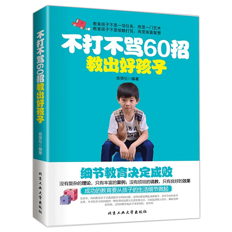 [正版]4册 没有教不好的孩子只有不会教的父母+儿童心理学+好妈妈不打不骂培养男孩100招+西点军校经典法则樊登书籍养育高清大图