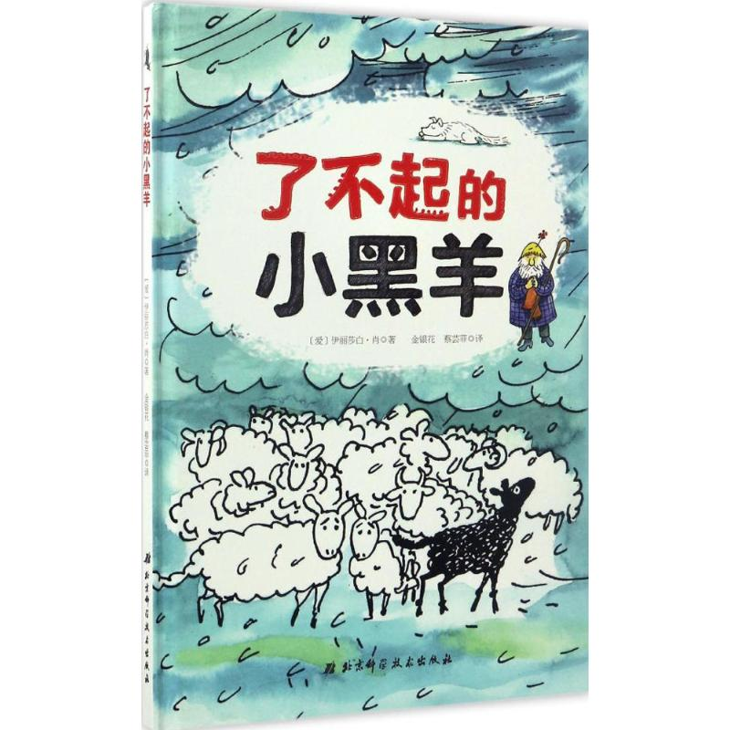 醉染图书了不起的小黑羊9787530483572高清大图