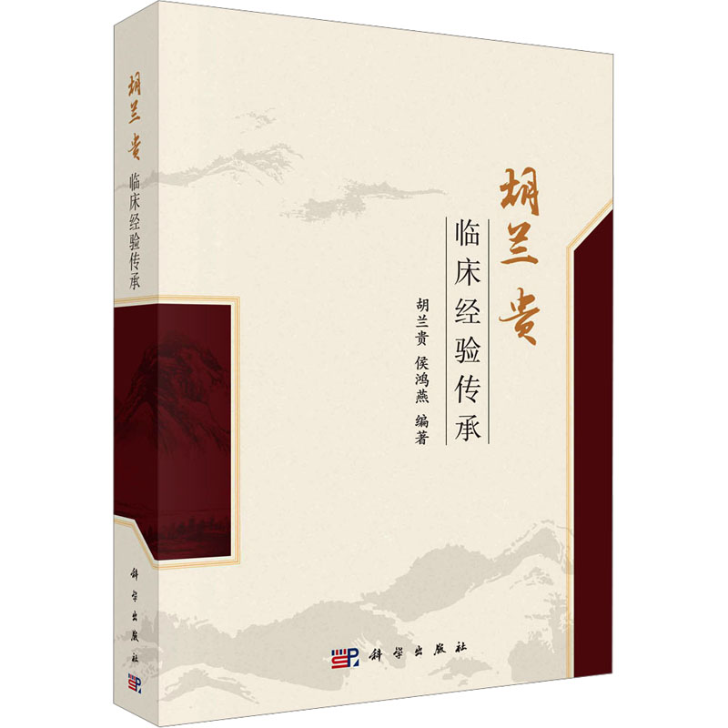 [M]胡兰贵临床经验传承-9787030805034高清大图