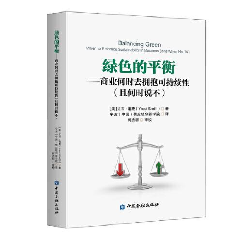 正版新书]绿色的平衡——商业何时去拥抱可持续性(且何时说不)[高清大图