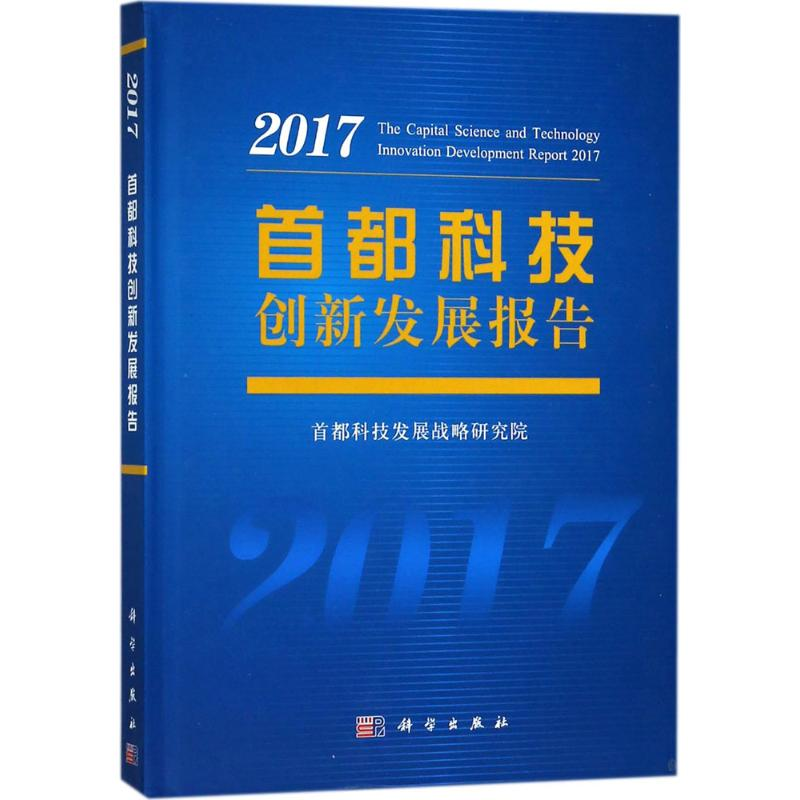 【M】首都科技创新发展报告.2017-9787030562401