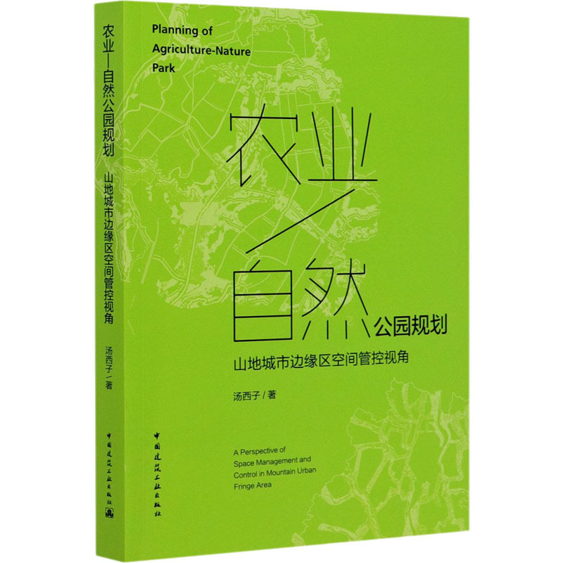 农业-自然公园规划 山地城市边缘区空间管控视角 汤西子 著 建筑/水利(新)专业科技 新华书店正版图书籍 中国建筑工业出