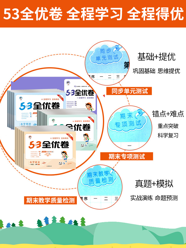 53新题型★语文(人教版) 三年级上 [正版]2024版53全优卷二年级上册下册一年级三四五六年级语文数学英语试卷测试卷高清大图