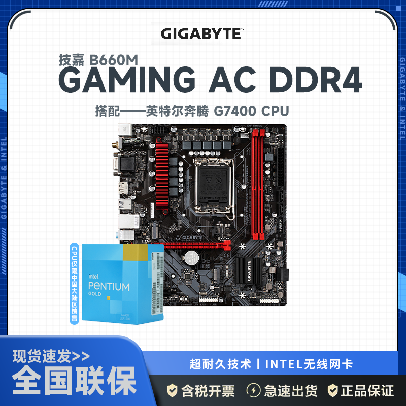 技嘉B660M GAMING AC DDR4主板+12代英特尔7400 主板套装
