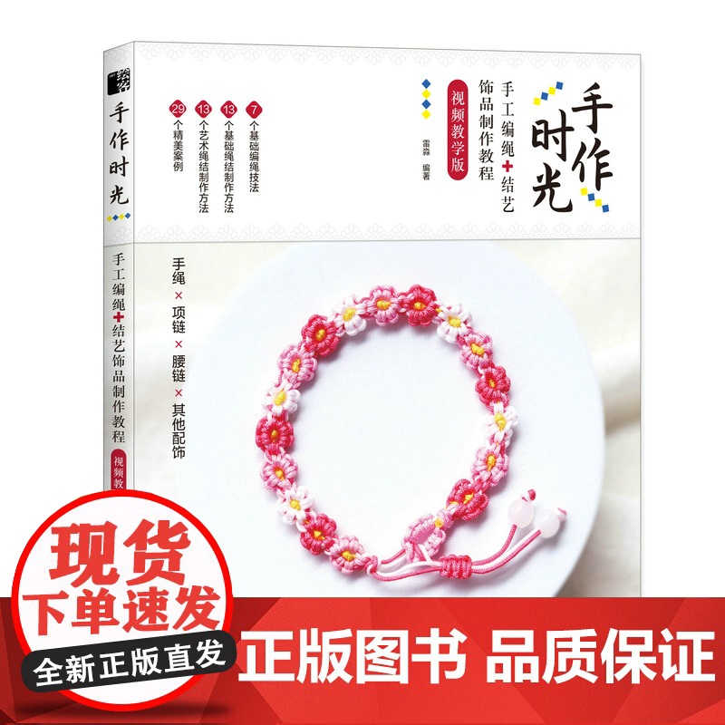 编绳教程 手作时光手工编绳结艺饰品制作教程视频教学版 手绳编织教程书DIY手工编绳教程手链编绳结大全艺术书籍高清大图