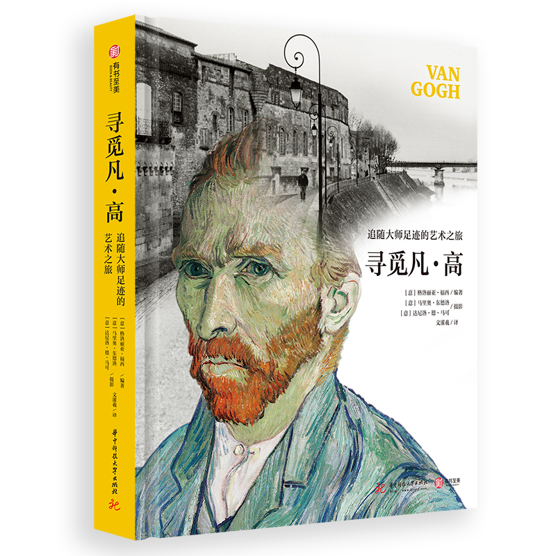 [正版]寻觅凡高 追随大师的艺术之旅 艺术家生平传记 200幅原作摄影书信 还原梵高 了解凡高 美术绘画艺术大师作品集高清大图