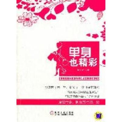 11单身也精彩978711135848022
