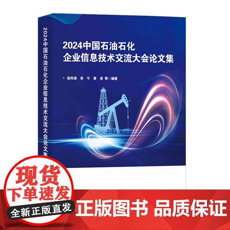 2024中国石油石化企业信息技术交流大会论文集9787511474957中国石化出版社高清大图