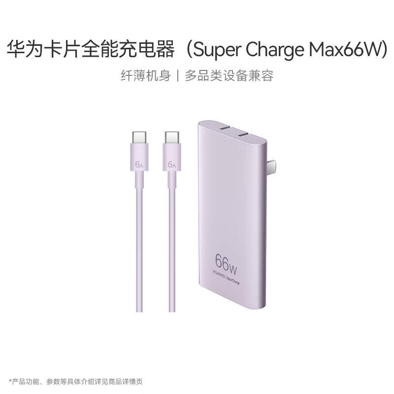 华为卡片全能充电器66W含6A C-C 1.0米数据线流光紫