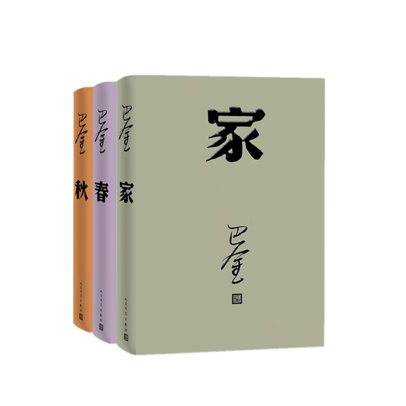 [醉染正版]正版 激流三部曲 家春秋 套装3册精装 巴金 著 现代文学 长篇小说 人民文学出版社高清大图