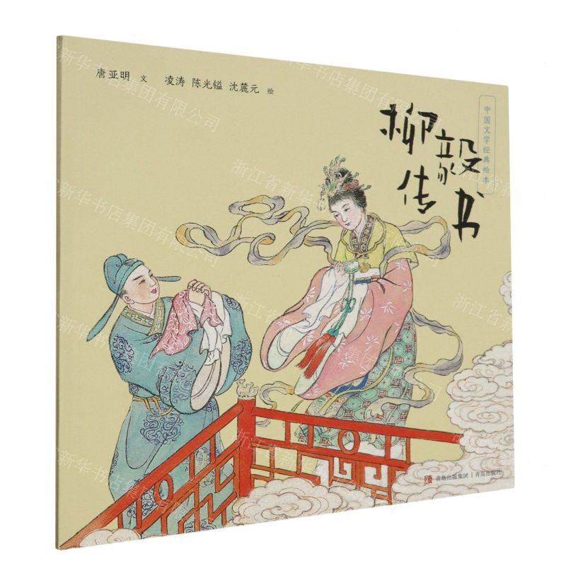 [N]柳毅传书/中国文学经典绘本-9787573614957高清大图