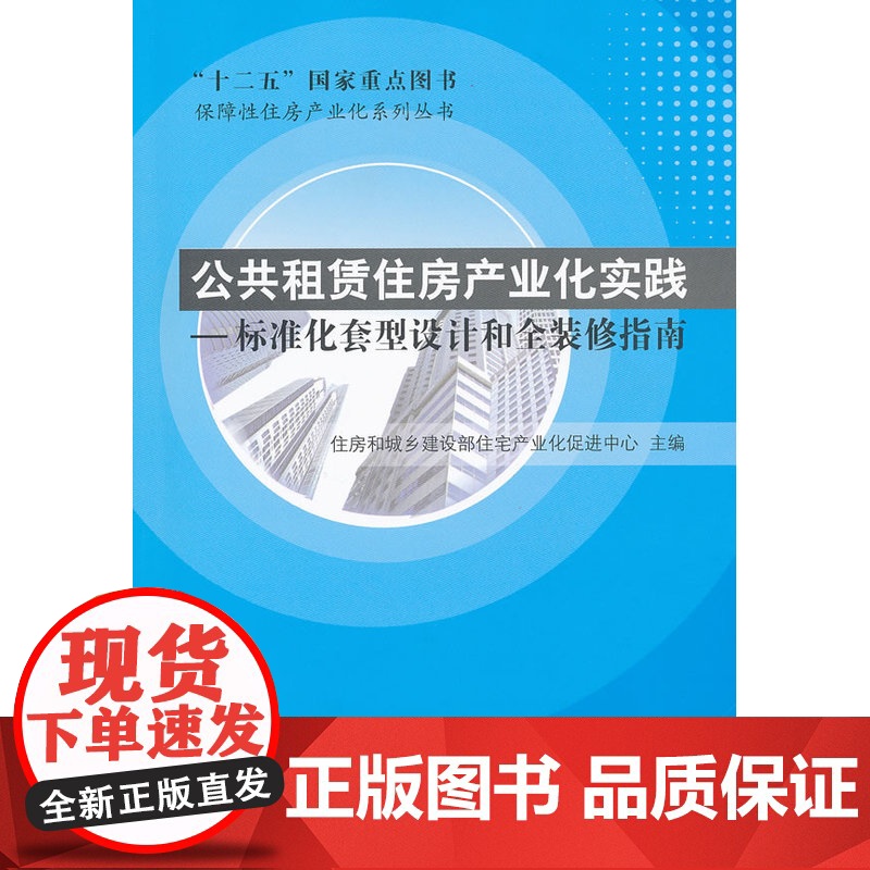 公共租赁住房产业化实践——标准化套型设计和全装 住房和城乡建设部住宅产业化促进中心 中国建筑工业出版社 正版书籍高清大图