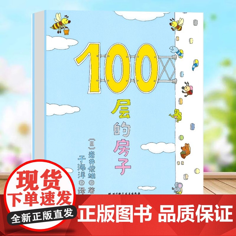 [精装硬壳]100层的房子系列全套6册儿童绘本3到6岁故事书幼儿园专用三岁以上大班宝宝一百图画书幼儿启蒙认知早教书亲子睡高清大图