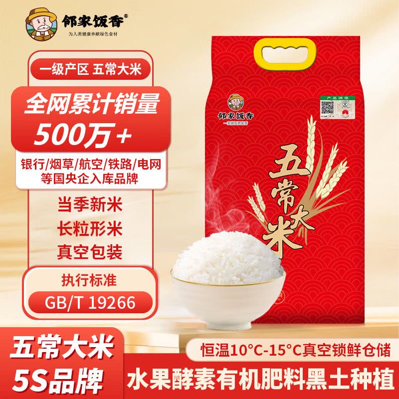 邻家饭香 一级五常大米 5kg/袋 真空双层包装/LJFX133图片