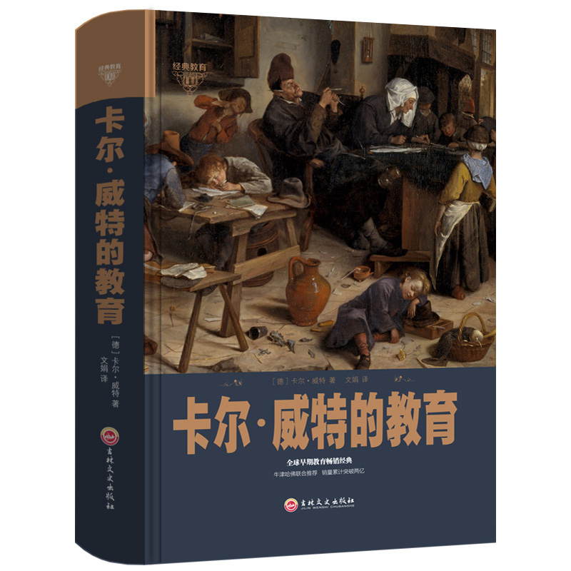 精装 卡尔威特的教育全书 正版 书籍 教育孩子的书籍 0-3-6-12岁儿童教育儿童心理学书籍 亲子教育家庭教育书籍 育高清大图