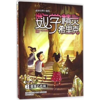 数字精灵希里克3-能源石危机