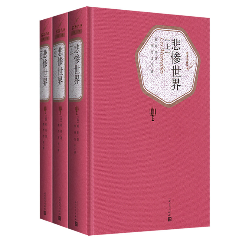 世界十大名著人民文学 [正版]悲惨世界全3册 精装版 人民文学出版社名著名译系列 雨果著 李丹方于译全译本无删减原版原著