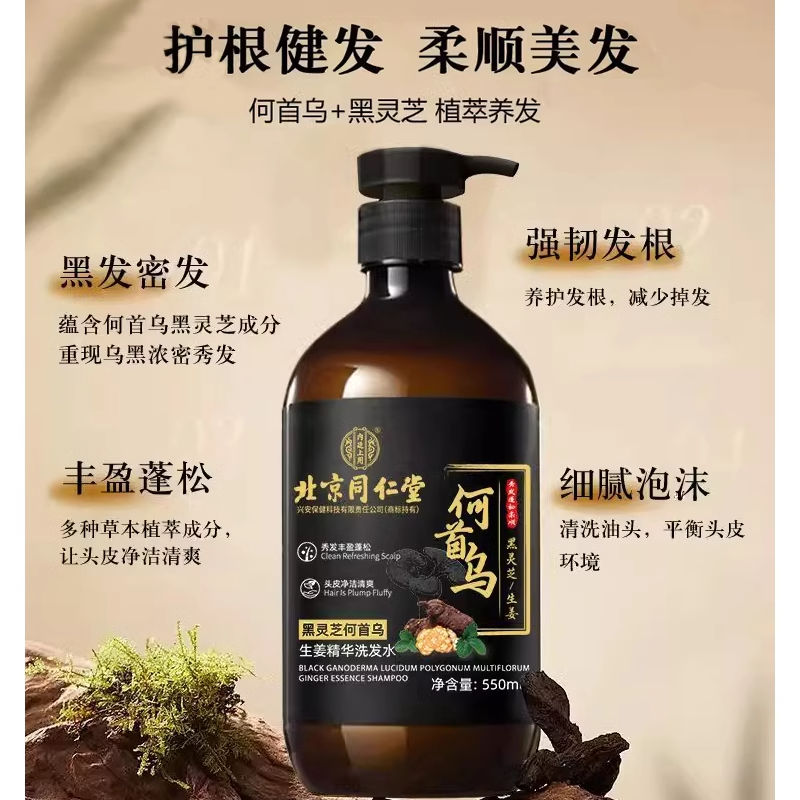 南京同仁堂何首乌生姜黑灵芝精华正品洗发水滋养控油止痒去屑蓬松2瓶高清大图