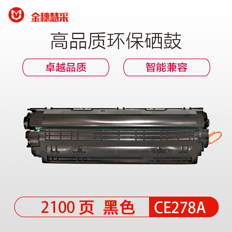 金穗慧采 硒鼓CE278A 适用HP LaserJet P1566/P1567/P1568/P1569/黑色 硒鼓/粉盒