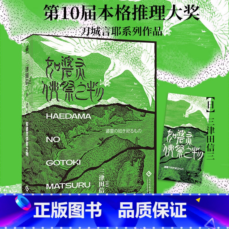 [正版]如碆灵供祭之物 万众瞩目民俗派推理大师:三津田信三新作怪谈诡计村中之秘竹林迷宫无法破解的层层谜案解谜传说悬疑推理