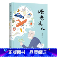 [正版]怪老头儿 国际安徒生奖提名者孙幼军代表作 全彩插图无删减版 儿童文学奖 小学生课外阅读书目 果麦出品