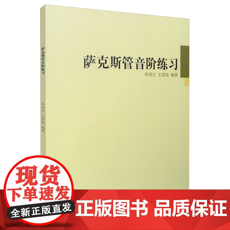 萨克斯管音阶练习 李雨生 编著高清大图
