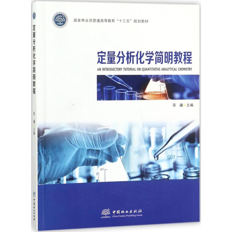醉染图书定量分析化学简明教程9787503893063高清大图