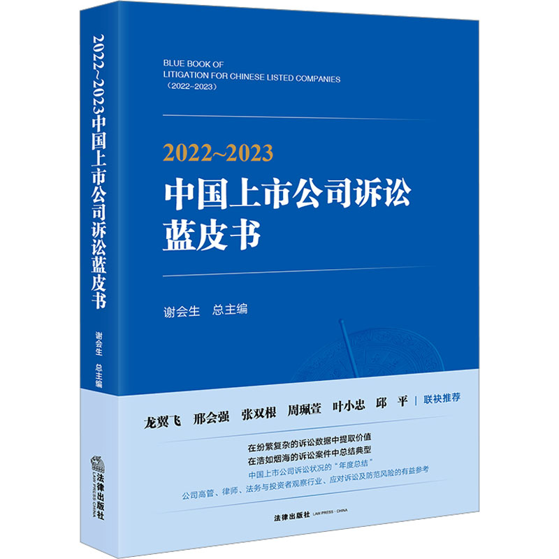 [M]2022~2023中国上市公司诉讼蓝皮书-9787519782689高清大图