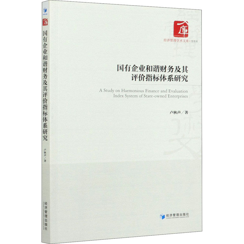 醉染图书国有企业和谐财务及其评价指标体系研究9787509673331高清大图