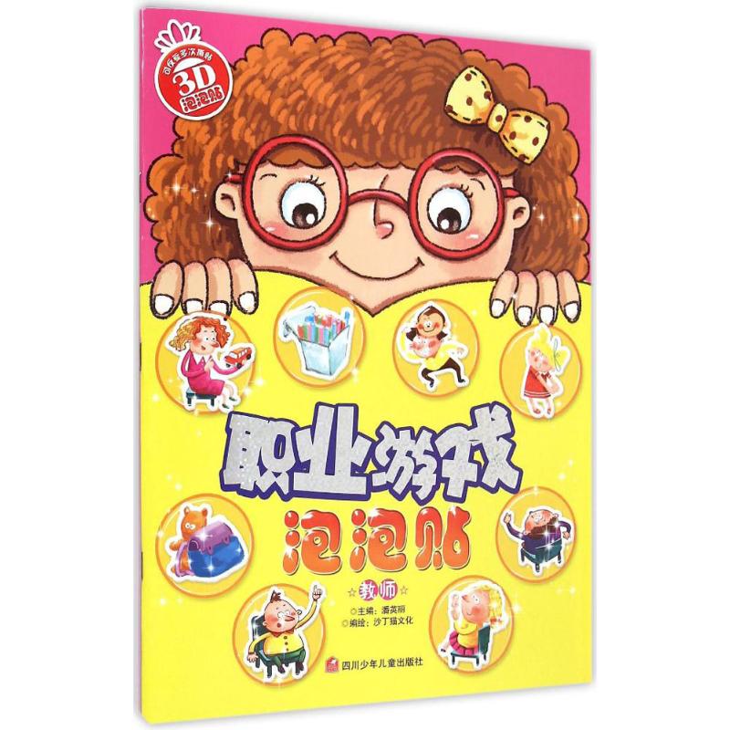 【M】职业游戏泡泡贴-9787536567504