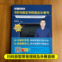 [正版图书] 2024颉斌斌考研英语66句搞定英语长难句 66句搞定英语长难句 颉斌斌考研英语 搭阅读句句讲词汇背诵