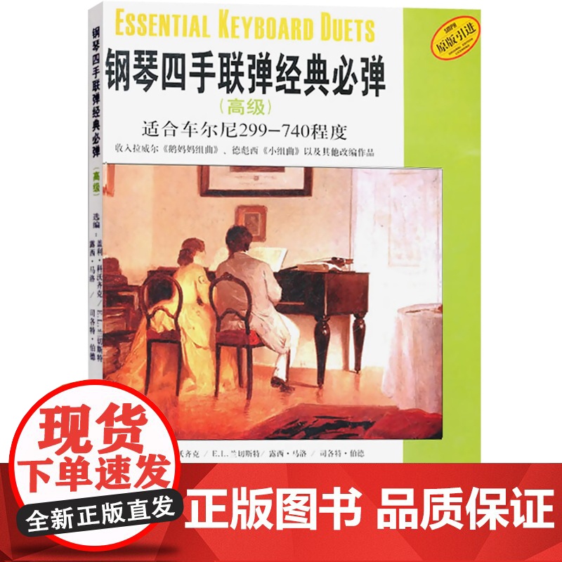 钢琴四手联弹经典*弹(高级) 盖利科沃齐克 适合车尔尼299-740程度 钢琴练习曲 钢琴曲谱琴谱 乐器乐谱 正版图书籍高清大图