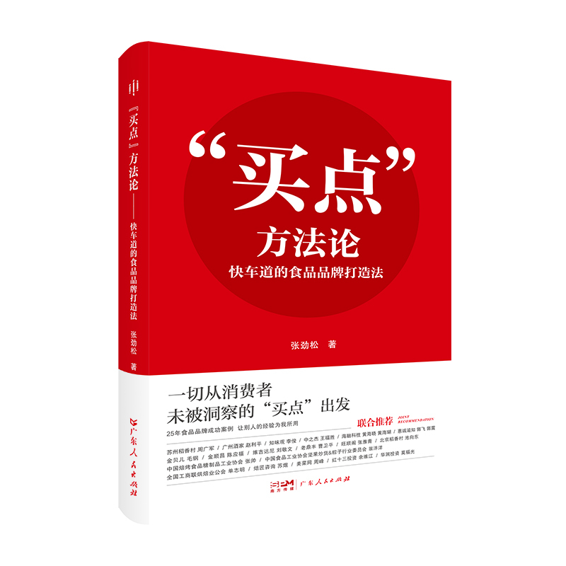[正版]“买点”方法论:快车道的食品品牌打造法 张劲松著食品品牌营销公司化运营企业经营管理市场营销书籍广东人民出版社