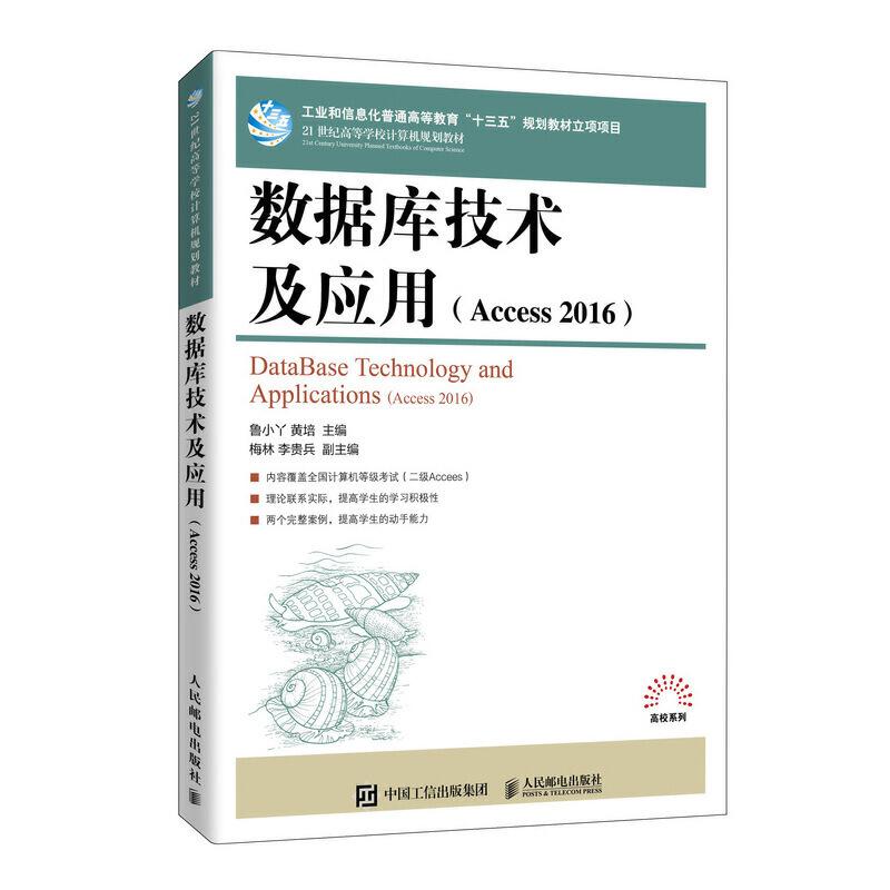 正版新书]数据库技术及应用鲁小丫 黄培9787115545343高清大图