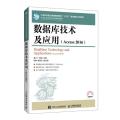 数据库技术及应用