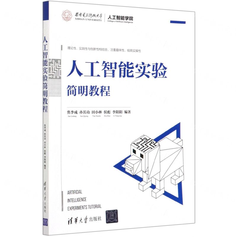 【N】人工智能实验简明教程-9787302574293
