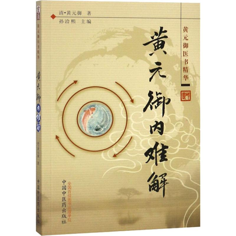 【M】黄元御内难解-9787513200530