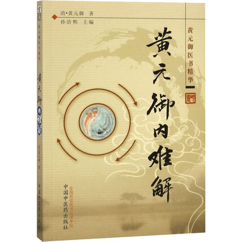 [M]黄元御内难解-9787513200530图片