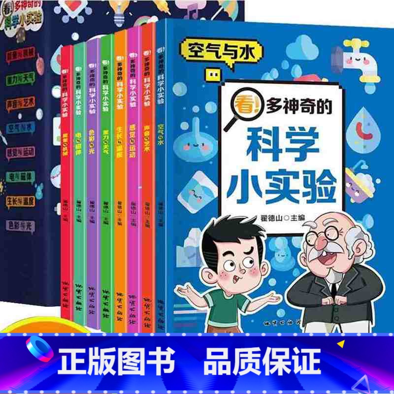 科学小实验全8册 【正版】1