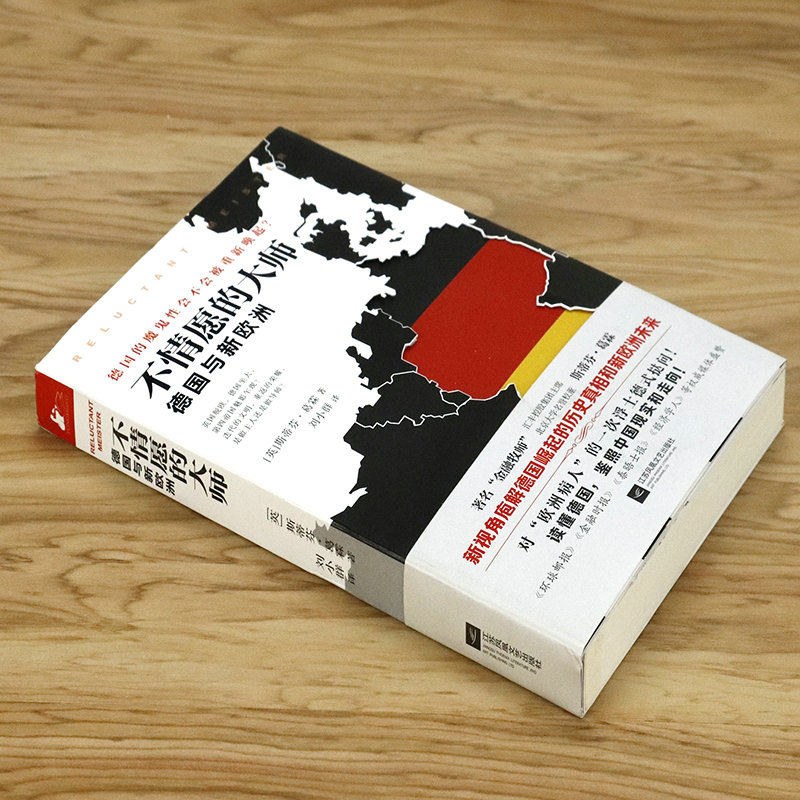 [正版]不情愿的大师 德国与新欧洲 欧洲与没有历史的人西方博弈往事书籍高清大图