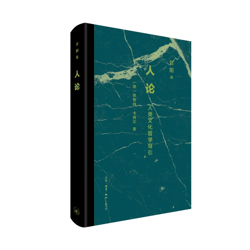 正版新书]人论:人类文化哲学导引(德)恩斯特·卡西尔 著 著 甘阳高清大图